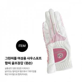 여성용 합피 왼손 골프장갑 사우스포트